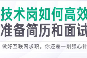 拉G教育-如何高效准备简历和面试