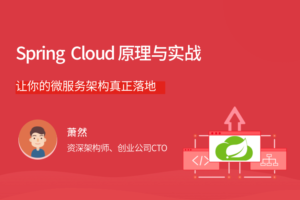 拉G教育-Spring Cloud 原理与实战