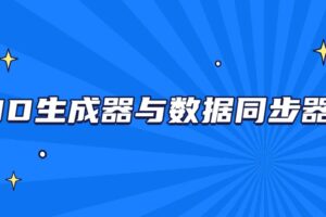 马S兵教育-ID生成器与数据同步器| 完结无密