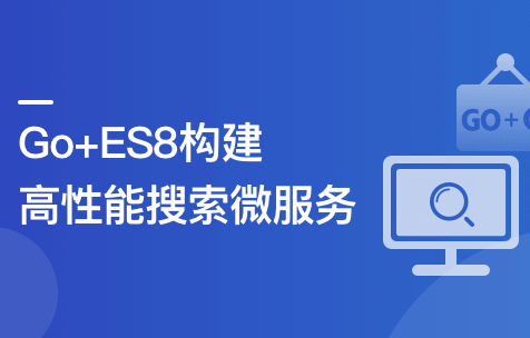 海量数据高并发场景,构建Go+ES8企业级搜索微服务|高清无密