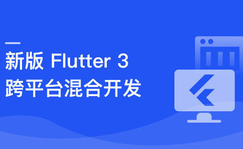 基于 Flutter 3.x实战跨平台混合开发 | 云盘无密