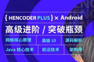 扔物线学堂-Android 高级开发瓶颈突破系列