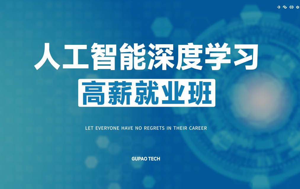 G泡-P5人工智能深度学习高薪就业班5期|2022年|价值16800元|24章完结无秘