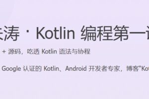 Kotlin 编程第一课