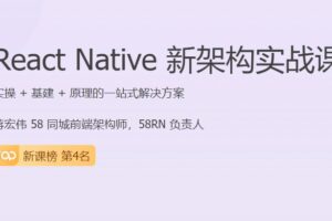 React Native 新架构实战课