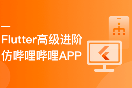 Flutter高级进阶实战 仿哔哩哔哩APP