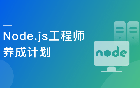 Node.js工程师养成计划|重磅首发|完结无秘