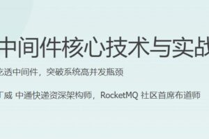 中间件核心技术与实战