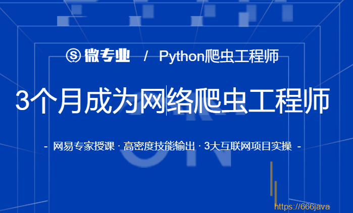 网易-微专业3个月成为网络爬虫工程师|价值1999元|重磅首发|完结无秘