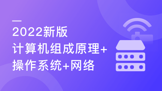 2022新版计算机基础-更适合程序员的编程必备基础知识