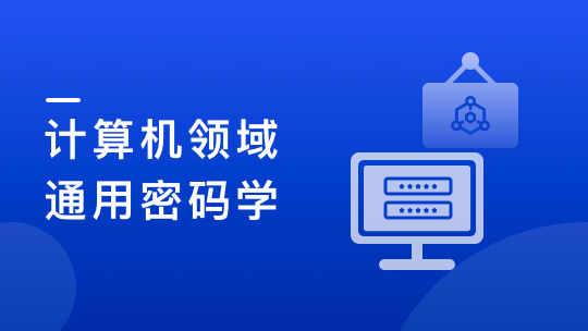 计算机领域通用密码学原理和应用实战