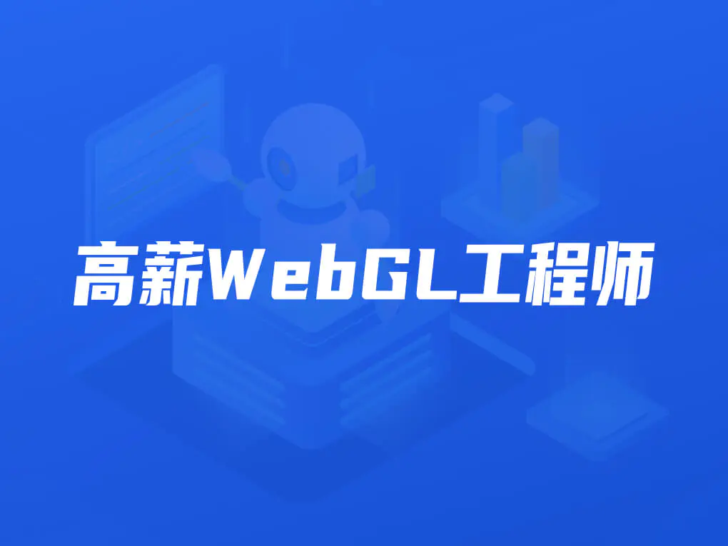 某课吧-高薪webGL工程师|2022年|价值2899元|重磅首发|完结无秘