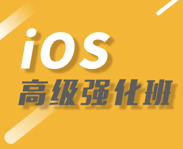 逻辑教育Logic-iOS高级强化班|价值4088元|资料齐全|完结无秘