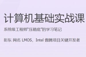 计算机基础实战课