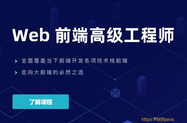某课吧-web前端高级工程师17期|价值6980元|重磅首发|完结无秘
