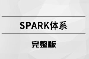 Spark体系【马S兵教育】| 完结无密