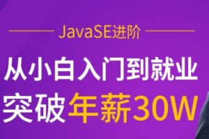 JavaSE进阶【马S兵教育】| 完结无密
