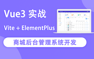 Vue3实战商城后台管理系统开发|2022年|完结无秘