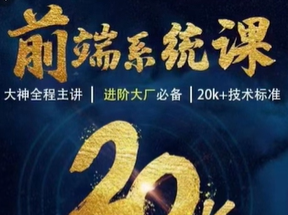WEB前端线上系统课(20k+标准)|2023年|重磅首发|无秘更新数据结构与算法