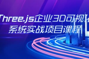 网易云课堂 – Three.js可视化企业实战WEBGL课 | 全新升级版(高清完结)