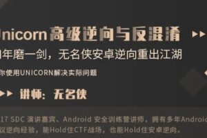 看雪-高级逆向 Unicorn高级逆向与反混淆 | 完结无密