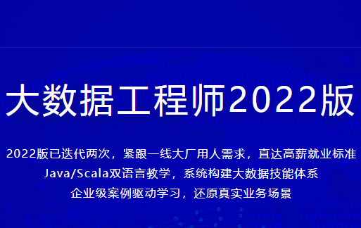 大数据工程师2022|价值3888元|重磅首发|完结无秘