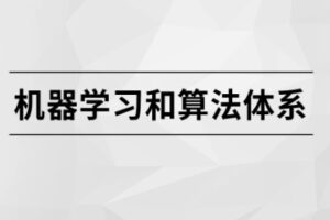 机器学习和算法体系【马S兵教育】| 完结无密