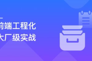 【微体系课】吃透前端工程化,大厂级实战项目以战带练