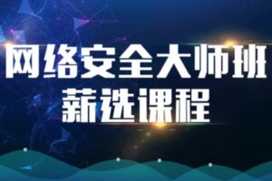 网络安全大师班高薪课程【马S兵教育】