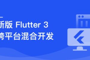 基于 Flutter 3.x 实战跨平台混合开发 | 最新完结无密
