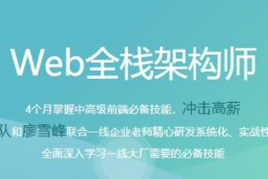 某课吧 – web全栈架构师34期 | 完结无密
