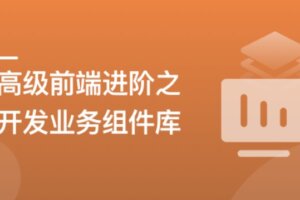 高级前端进阶必修：自主打造高扩展的业务组件库