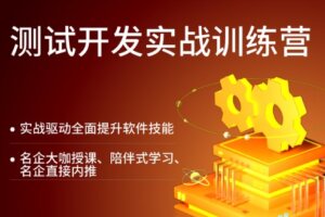 拉G教育-高薪Offer特训营 · 测试 P6 班|价值8990元|2022年|重磅首发|完结无秘