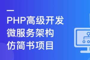 PHP+Go 开发仿简书,实战高并发高可用微服务架构