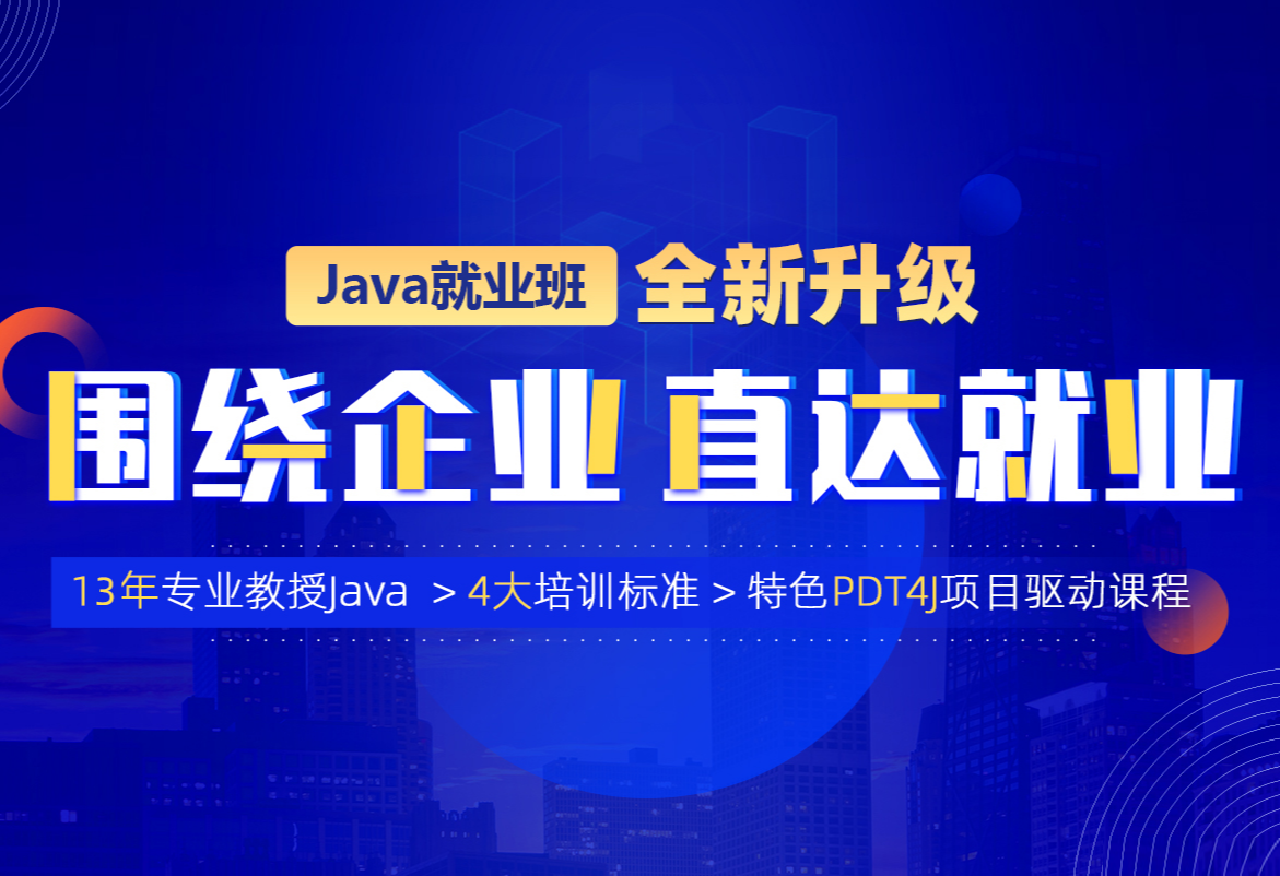 动LJ点-java就业班2022年|价值21980元|重磅首发|完结无秘