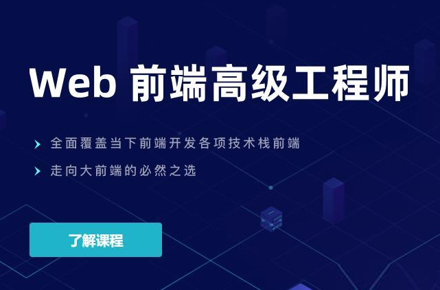 某课吧-web前端高级工程师20期|价值10980元|重磅首发|完结无秘