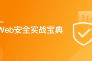 Web 安全实战宝典 | 高清完结无密