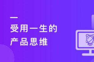 受用一生的产品思维 | 8章 | 高清无密