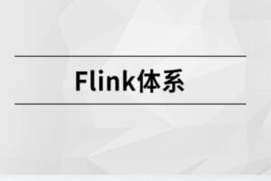 Flink体系【马S兵教育】| 完结无密