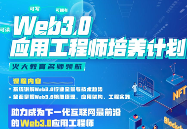 某课吧-Web3.0应用工程师培养计划|2022年|价值8880元|重磅首发|完结无秘