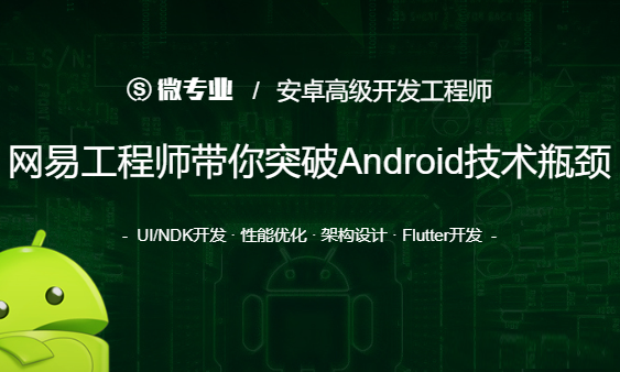 网易云微专业-安卓高级开发工程师|价值12580元|重磅首发|阶段6完结无秘