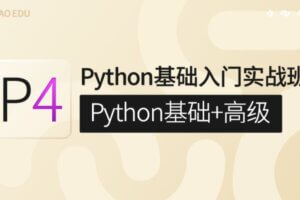 G泡P4：Python基础入门实战班(Python基础+高级) | 最新完结无密