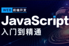 某课吧-JavaScript深入简出系列教程|价值3990元|2022年|重磅首发|完结无秘