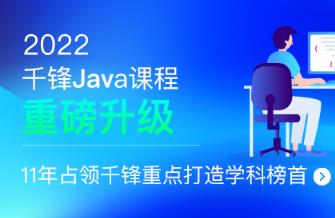 千峰-JavaEE+分布式开发|2022全新升级|价值16800元|重磅首发|完结无秘