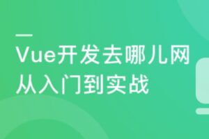 Vue2.5-2.6-3.0开发去哪儿网App 零基础入门到实战 | 升级版 | 完结无密