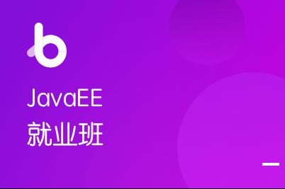 JavaEE在线就业班2022年+中级进修课+精英进阶|价值14980元|重磅首发|完结无秘