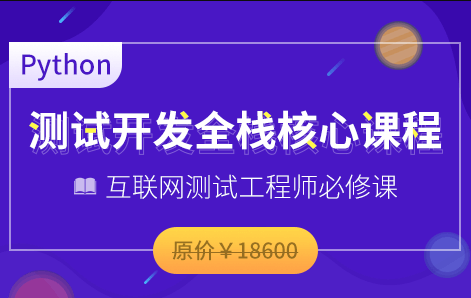 博WF-Python全栈测试开发班V5.1|2022年|价值11800元|重磅首发|无秘包更新阶段七