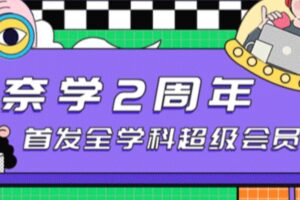 奈X教育 – 全学科年卡专栏课程 | 2022高清无密