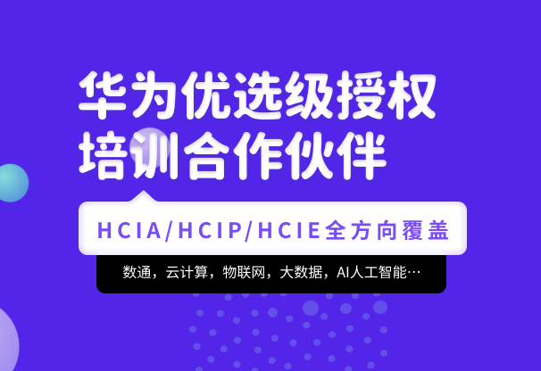 腾科-华为认证HCIA-security和HCIP-security|2022年|价值4999元|重磅首发|完结无秘