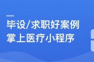 SpringBoot2.X+Vue+UniAPP,全栈开发医疗小程序 | 完结高清无密